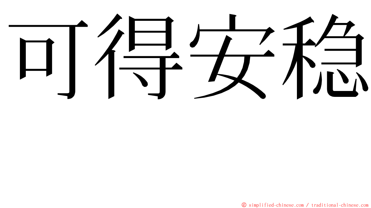 可得安稳　 ming font